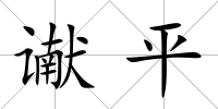讞平