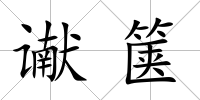 讞篋