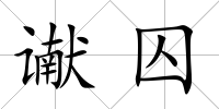 讞囚