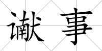 讞事