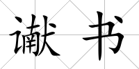 讞書