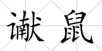 讞鼠