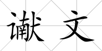 讞文