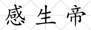感生帝