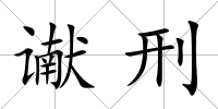 讞刑