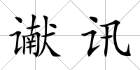 讞訊