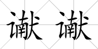 讞讞