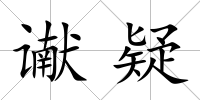 讞疑