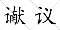 讞議