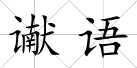 讞語