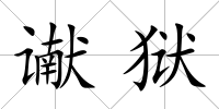 讞獄
