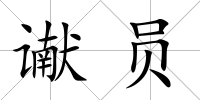 讞員