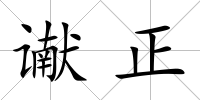 讞正