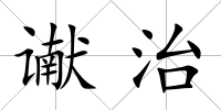 讞治