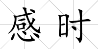 感時
