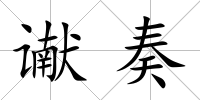 讞奏