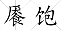 饜飽