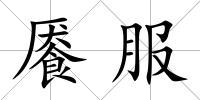 饜服