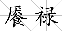 饜祿