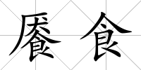 饜食