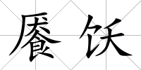 饜飫