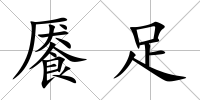饜足