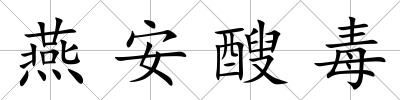 燕安醙毒