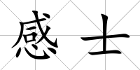 感士