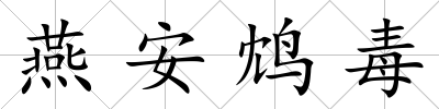 燕安鴆毒