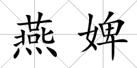 燕婢