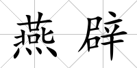 燕辟