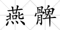 燕髀