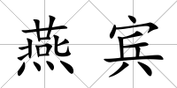 燕賓