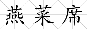 燕菜席