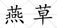 燕草