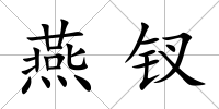 燕釵