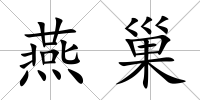 燕巢