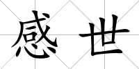 感世