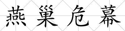 燕巢危幕