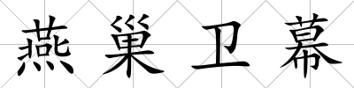 燕巢衛幕