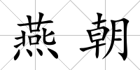 燕朝