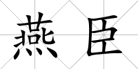 燕臣
