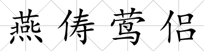 燕儔鶯侶