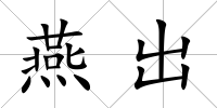 燕出