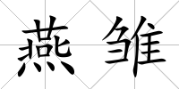 燕雛
