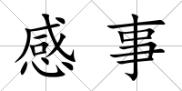 感事