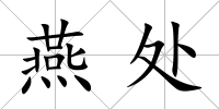 燕處