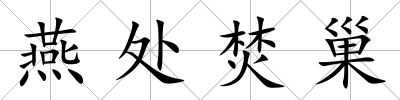 燕處焚巢