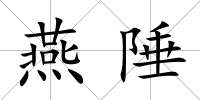 燕陲