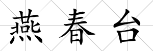 燕春臺